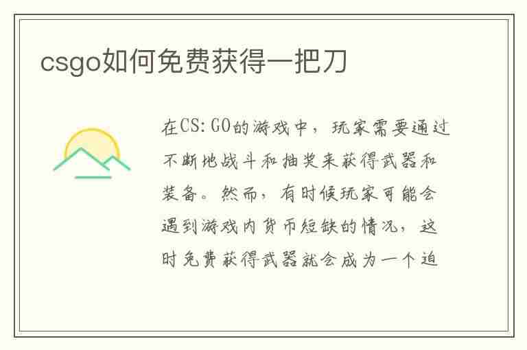 csgo如何免费获得一把刀